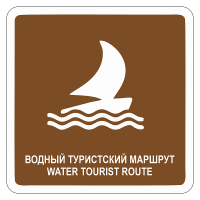 Туристический знак Водный туристский маршрут