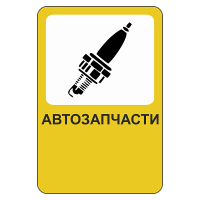 Рекламный дорожный знак Автозапчасти