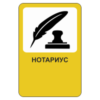 Рекламный дорожный знак Нотариус