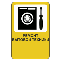 Рекламный дорожный знак Ремонт бытовой техники