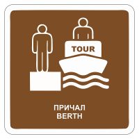 Туристический знак Причал
