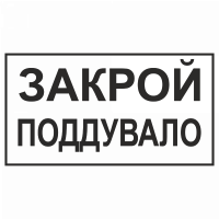Знак "Закрой поддувало"